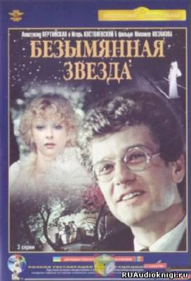Слушайте бесплатные аудиокниги на русском языке | Audiobukva.com Себастиану Михай - Безымянная звезда