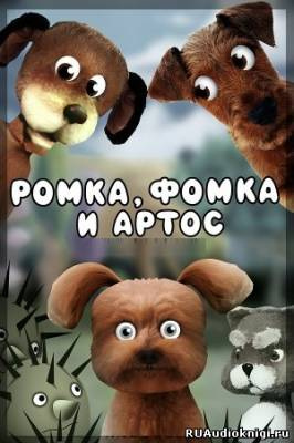Слушайте бесплатные аудиокниги на русском языке | Audiobukva.com Лагунов Константин - Ромка, Фомка и Артос