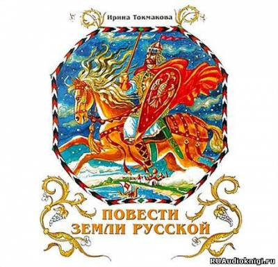 Слушайте бесплатные аудиокниги на русском языке | Audiobukva.com Токмакова Ирина - Повести земли русской