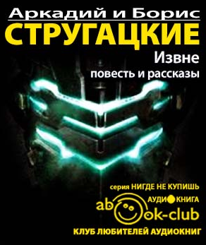 Слушайте бесплатные аудиокниги на русском языке | Audiobukva.com Стругацкие Аркадий и Борис - Извне