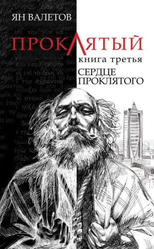 Слушайте бесплатные аудиокниги на русском языке | Audiobukva.com Валетов Ян - Сердце Проклятого