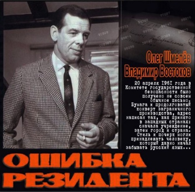 Слушайте бесплатные аудиокниги на русском языке | Audiobukva.com Шмелёв Олег, Востоков Владимир - Ошибка резидента