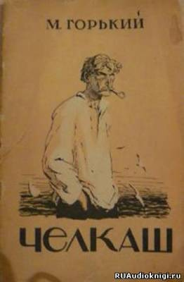 Слушайте бесплатные аудиокниги на русском языке | Audiobukva.com Горький Максим - Челкаш