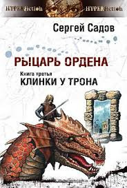 Слушайте бесплатные аудиокниги на русском языке | Audiobukva.com Садов Сергей - Клинки у трона