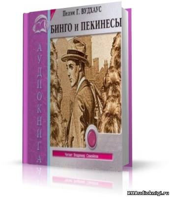 Слушайте бесплатные аудиокниги на русском языке | Audiobukva.com Вудхауз Пэлем - Бинго и Пекинесы