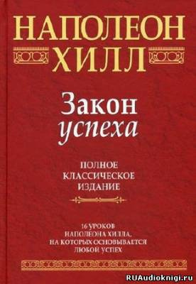 Слушайте бесплатные аудиокниги на русском языке | Audiobukva.com Хилл Наполеон - Закон Успеха
