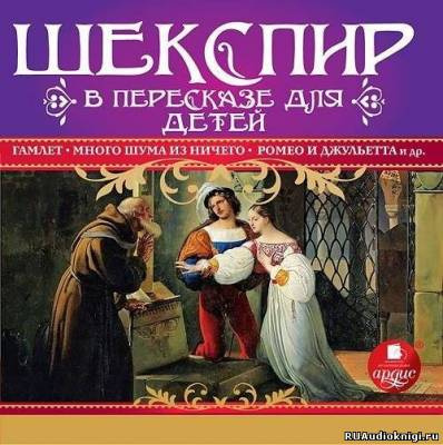 Слушайте бесплатные аудиокниги на русском языке | Audiobukva.com Шекспир в пересказе для детей