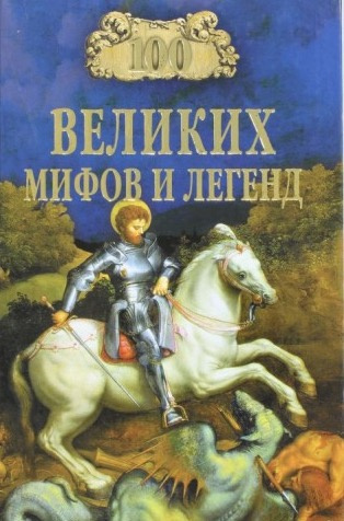 Слушайте бесплатные аудиокниги на русском языке | Audiobukva.com Муравьёва Татьяна - 100 великих мифов и легенд