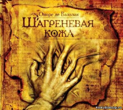 Слушайте бесплатные аудиокниги на русском языке | Audiobukva.com Бальзак Оноре де - Шагреневая кожа