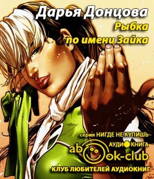 Слушайте бесплатные аудиокниги на русском языке | Audiobukva.com Донцова Дарья - Рыбка по имени Зайка