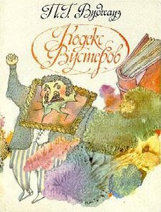 Слушайте бесплатные аудиокниги на русском языке | Audiobukva.com Вудхауз Пэлем - Кодекс Вустеров