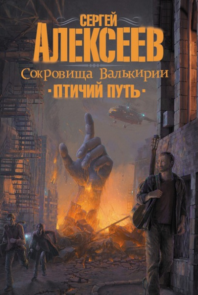 Слушайте бесплатные аудиокниги на русском языке | Audiobukva.com Алексеев Сергей - Птичий путь