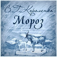 Слушайте бесплатные аудиокниги на русском языке | Audiobukva.com Короленко Владимир - Мороз