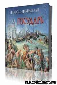 Слушайте бесплатные аудиокниги на русском языке | Audiobukva.com Макиавелли Никколо - Государь