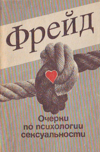 Слушайте бесплатные аудиокниги на русском языке | Audiobukva.com Фрейд Зигмунд - Очерки по психологии сексуальности