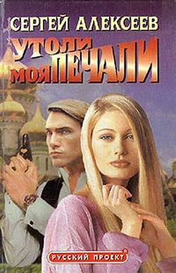Слушайте бесплатные аудиокниги на русском языке | Audiobukva.com Алексеев Сергей - Утоли Моя Печали