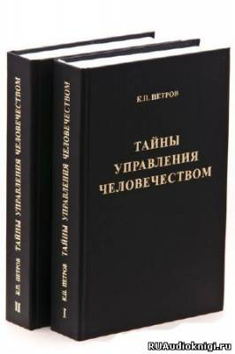 Слушайте бесплатные аудиокниги на русском языке | Audiobukva.com Петров Константин - Тайны управления человечеством