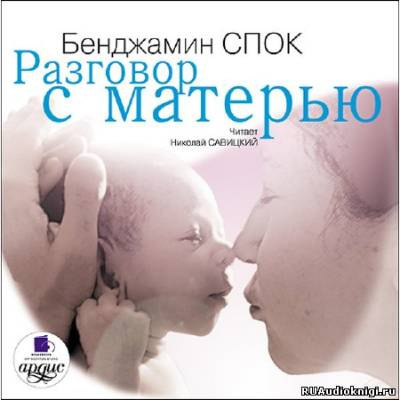 Слушайте бесплатные аудиокниги на русском языке | Audiobukva.com Спок Бенджамин - Разговор с матерью