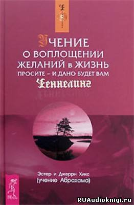 Слушайте бесплатные аудиокниги на русском языке | Audiobukva.com Хикс Эстер и Джерри - Учение о воплощении желаний в жизнь