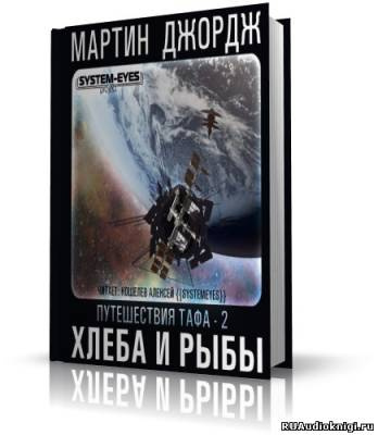 Слушайте бесплатные аудиокниги на русском языке | Audiobukva.com Мартин Джордж - Хлеба и рыбы