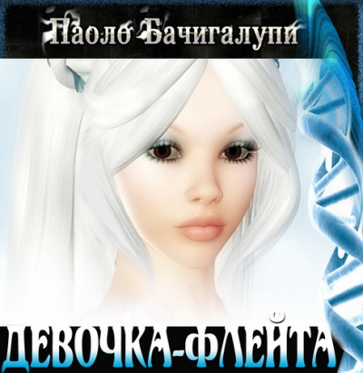 Слушайте бесплатные аудиокниги на русском языке | Audiobukva.com Бачигалупи Паоло - Девочка-флейта