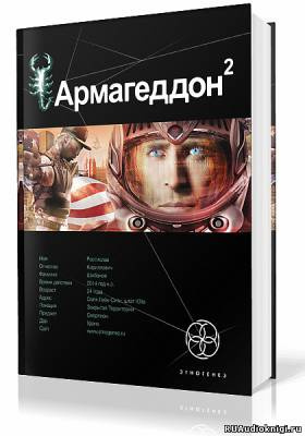 Слушайте бесплатные аудиокниги на русском языке | Audiobukva.com Бурносов Юрий - Армагеддон. Зона 51