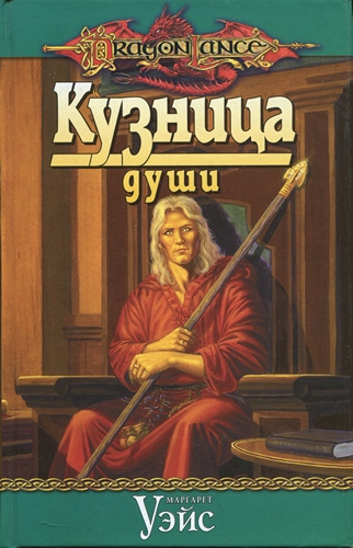 Слушайте бесплатные аудиокниги на русском языке | Audiobukva.com Уэйс Маргарет - Кузница души