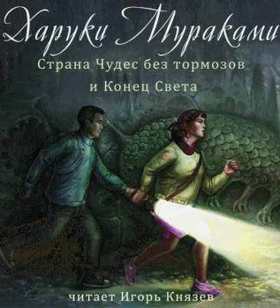 Слушайте бесплатные аудиокниги на русском языке | Audiobukva.com Мураками Харуки - Страна Чудес без тормозов и Конец Света