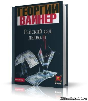 Слушайте бесплатные аудиокниги на русском языке | Audiobukva.com Вайнер Георгий - Райский сад дьявола