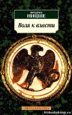 Слушайте бесплатные аудиокниги на русском языке | Audiobukva.com Ницше Фридрих - Воля к власти. Опыт переоценки ценностей