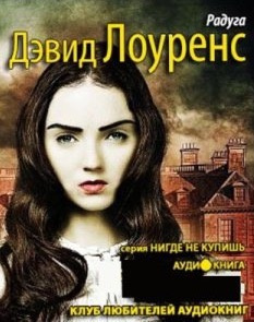 Слушайте бесплатные аудиокниги на русском языке | Audiobukva.com Лоуренс Дэвид - Радуга