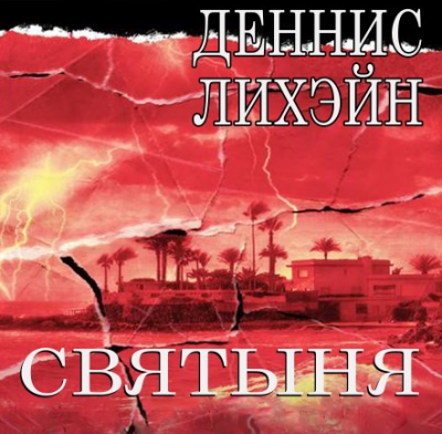 Слушайте бесплатные аудиокниги на русском языке | Audiobukva.com Лихэйн Деннис - Святыня