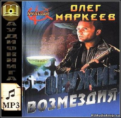 Слушайте бесплатные аудиокниги на русском языке | Audiobukva.com Маркеев Олег - Оружие возмездия