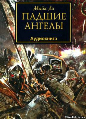 Слушайте бесплатные аудиокниги на русском языке | Audiobukva.com Ли Майкл - Падшие ангелы