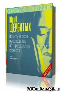 Слушайте бесплатные аудиокниги на русском языке | Audiobukva.com Щербатых Юрий - Практическое руководство по преодолению стресса