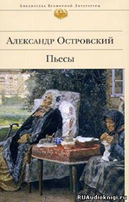 Слушайте бесплатные аудиокниги на русском языке | Audiobukva.com Островский Александр - Бедность не порок