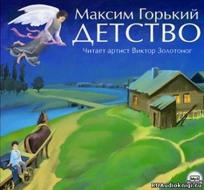 Слушайте бесплатные аудиокниги на русском языке | Audiobukva.com Горький Максим - Детство