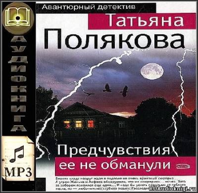 Слушайте бесплатные аудиокниги на русском языке | Audiobukva.com Полякова Татьяна - Предчувствия её не обманули