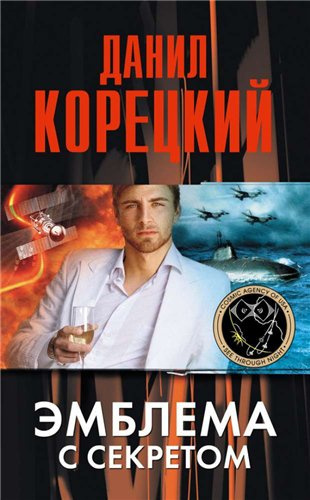 Слушайте бесплатные аудиокниги на русском языке | Audiobukva.com Корецкий Данил - Эмблема с секретом