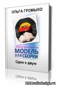 Слушайте бесплатные аудиокниги на русском языке | Audiobukva.com Громыко Ольга - Один к двум