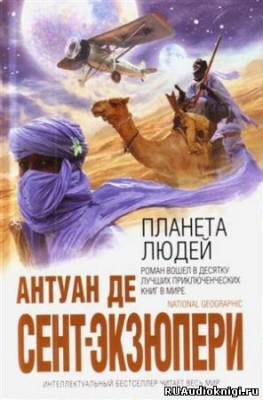 Слушайте бесплатные аудиокниги на русском языке | Audiobukva.com Сент-Экзюпери Антуан - Планета людей