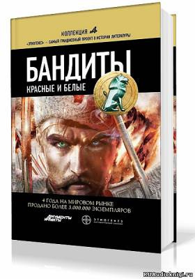 Слушайте бесплатные аудиокниги на русском языке | Audiobukva.com Лукьянов Алексей - Бандиты. Красные и Белые