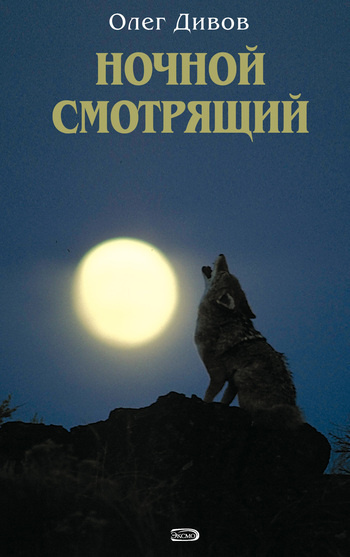 Слушайте бесплатные аудиокниги на русском языке | Audiobukva.com Дивов Олег - Ночной смотрящий