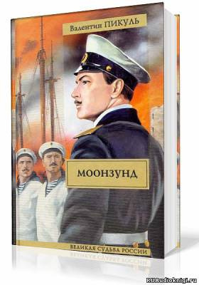 Слушайте бесплатные аудиокниги на русском языке | Audiobukva.com Пикуль Валентин - Моонзунд