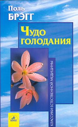 Слушайте бесплатные аудиокниги на русском языке | Audiobukva.com Брэгг Поль - Чудо голодания
