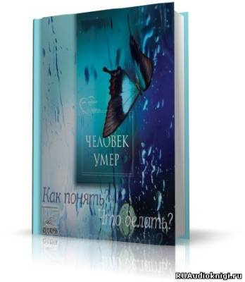 Слушайте бесплатные аудиокниги на русском языке | Audiobukva.com Хасьминский Михаил - Человек умер. Что делать?