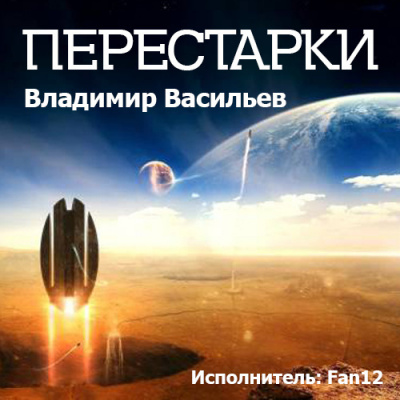 Слушайте бесплатные аудиокниги на русском языке | Audiobukva.com Васильев Владимир - Перестарки