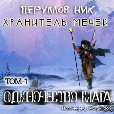 Слушайте бесплатные аудиокниги на русском языке | Audiobukva.com Перумов Ник - Одиночество мага. Книга 1