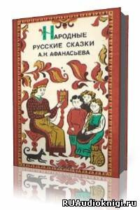 Слушайте бесплатные аудиокниги на русском языке | Audiobukva.com Афанасьев Александр - Русские народные сказки