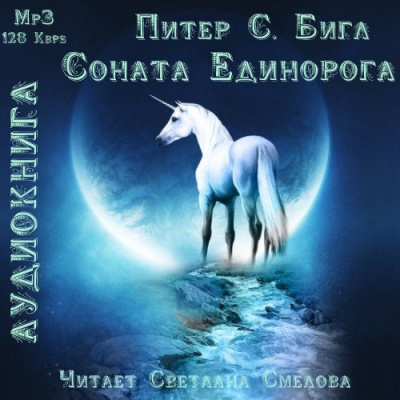 Слушайте бесплатные аудиокниги на русском языке | Audiobukva.com Бигл Питер - Соната Единорога